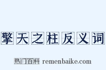 擎天之柱反义词是什么意思的图片